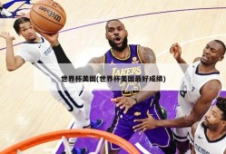 世界杯美国(世界杯美国最好成绩)