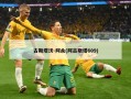 古斯塔沃-阿永(阿古斯塔609)