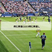 拜仁阵容(1213拜仁阵容)