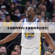 卡洛斯阿罗约(卡洛斯阿罗约虎扑)