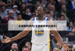卡洛斯阿罗约(卡洛斯阿罗约虎扑)
