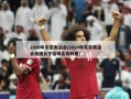 2020年东京奥运会(2020年东京奥运会我国女子铅球名将利用)