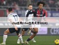 cba选秀(cba选秀大会2024)