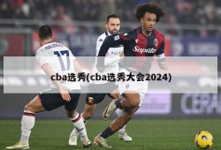 cba选秀(cba选秀大会2024)