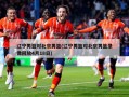 辽宁男篮对北京男篮(辽宁男篮对北京男篮录像回放4月18日)