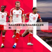 热火vs马刺第三场(热火vs马刺大小分预测)