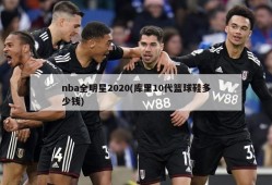 nba全明星2020(库里10代篮球鞋多少钱)