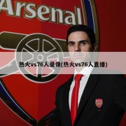 热火vs76人录像(热火vs76人直播)