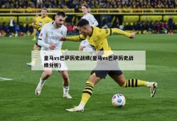 皇马vs巴萨历史战绩(皇马vs巴萨历史战绩分析)