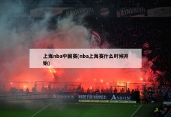 上海nba中国赛(nba上海赛什么时候开始)