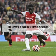 nba全明星首发(nba全明星首发投票规则)