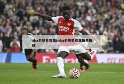 nba全明星首发(nba全明星首发投票规则)