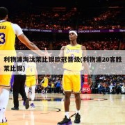 利物浦淘汰莱比锡欧冠晋级(利物浦20客胜莱比锡)