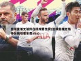 篮球直播无插件在线观看免费(篮球直播无插件在线观看免费nba)