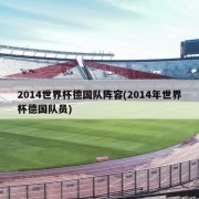 2014世界杯德国队阵容(2014年世界杯德国队员)