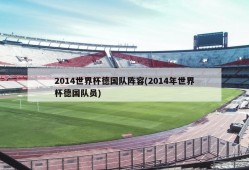 2014世界杯德国队阵容(2014年世界杯德国队员)