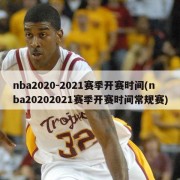 nba2020-2021赛季开赛时间(nba20202021赛季开赛时间常规赛)