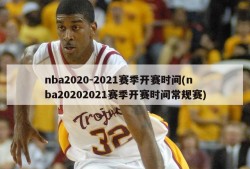 nba2020-2021赛季开赛时间(nba20202021赛季开赛时间常规赛)