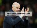 火箭湖人比赛直播在线观看(火箭湖人比赛直播在线观看免费)