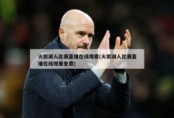 火箭湖人比赛直播在线观看(火箭湖人比赛直播在线观看免费)