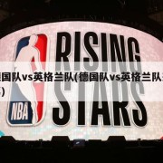 德国队vs英格兰队(德国队vs英格兰队彩票)
