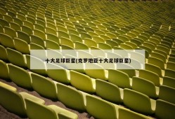十大足球巨星(克罗地亚十大足球巨星)