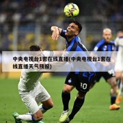 中央电视台1套在线直播(中央电视台1套在线直播天气预报)