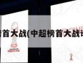 中超榜首大战(中超榜首大战谁赢了)