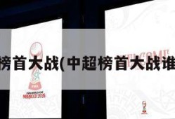 中超榜首大战(中超榜首大战谁赢了)