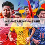 96年nba总决赛(96年nba总决赛数据)
