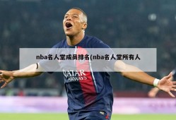 nba名人堂成员排名(nba名人堂所有人)