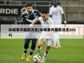 孙杨***最新消息(孙杨***最新消息2024)