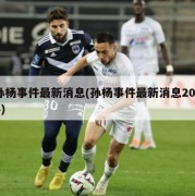 孙杨事件最新消息(孙杨事件最新消息2024)
