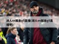 湖人vs掘金g5直播(湖人vs掘金g5直播吧)