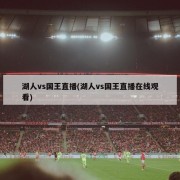湖人vs国王直播(湖人vs国王直播在线观看)