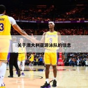 关于澳大利亚游泳队的信息