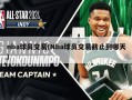 nba球员交易(Nba球员交易截止到哪天)