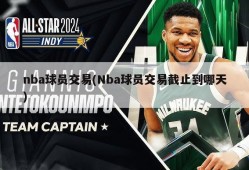 nba球员交易(Nba球员交易截止到哪天)