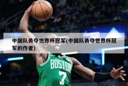 中国队勇夺世界杯冠军(中国队勇夺世界杯冠军的作者)