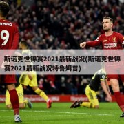斯诺克世锦赛2021最新战况(斯诺克世锦赛2021最新战况特鲁姆普)