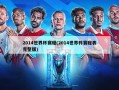 2014世界杯赛程(2014世界杯赛程表完整版)
