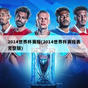 2014世界杯赛程(2014世界杯赛程表完整版)