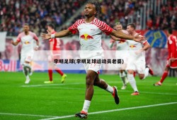 李明足球(李明足球运动员老婆)