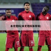 本尤德科(本尤德科体育场)