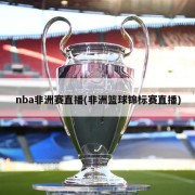 nba非洲赛直播(非洲篮球锦标赛直播)