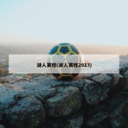 湖人赛程(湖人赛程2023)