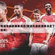 斯诺克最新赛事消息(斯诺克最新赛事消息丁俊晖)