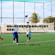 曼城vs切尔西视频直播(曼城vs切尔西今晚直播)