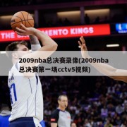 2009nba总决赛录像(2009nba总决赛第一场cctv5视频)