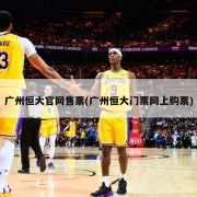 广州恒大官网售票(广州恒大门票网上购票)
